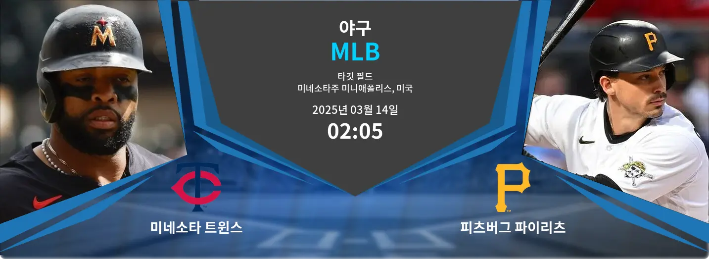 미네소타 트윈스 VS 피츠버그 파이리츠 MLB 경기 분석 – 2025년 3월 14일