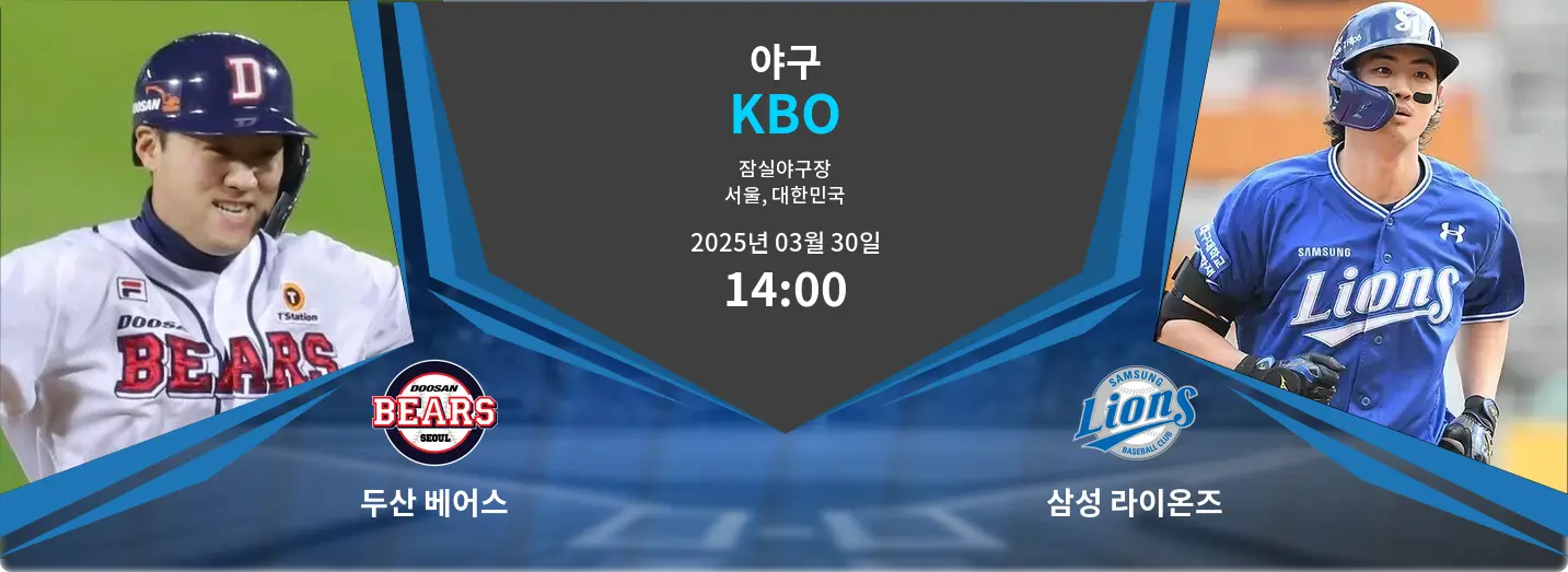 두산 베어스 VS 삼성 라이온즈 KBO 경기 분석 – 2025년 3월 30일