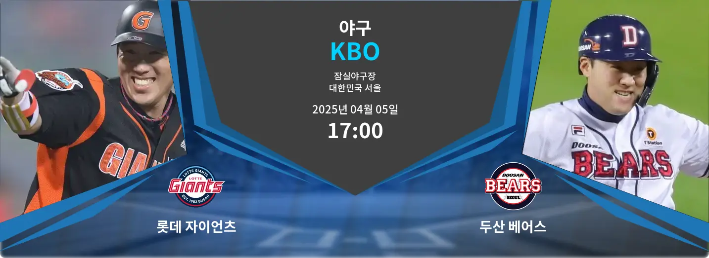 롯데 자이언츠 VS 두산 베어스 KBO 경기 분석 – 2025년 4월 05일