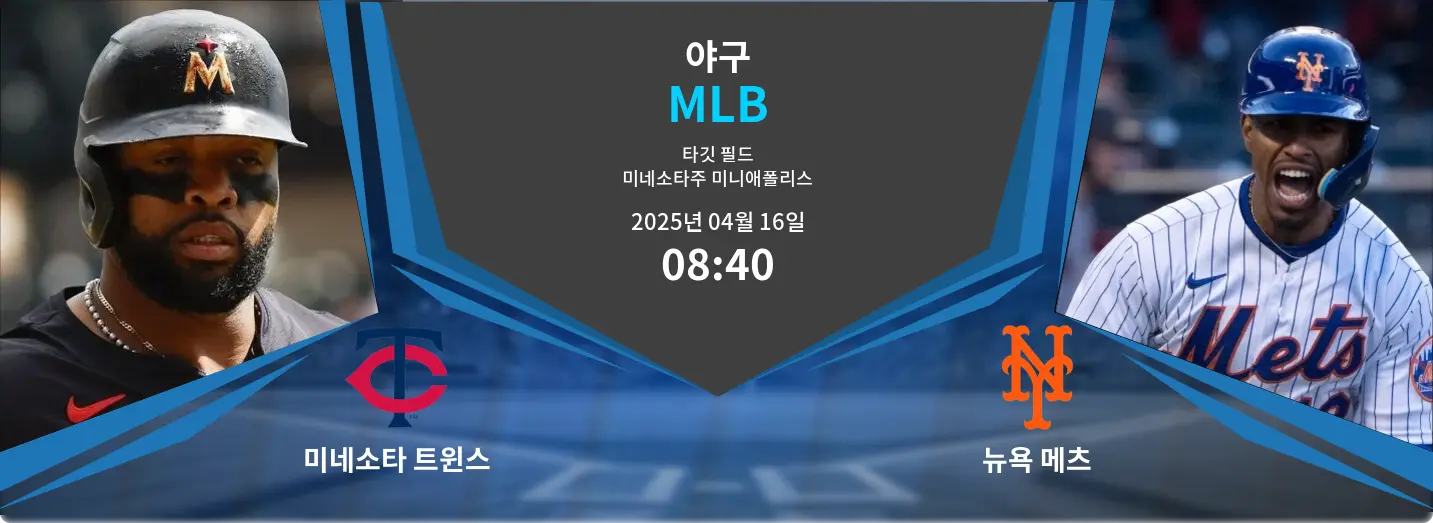 미네소타 트윈스 VS 뉴욕 메츠 MLB 경기 분석 – 2025년 4월 16일