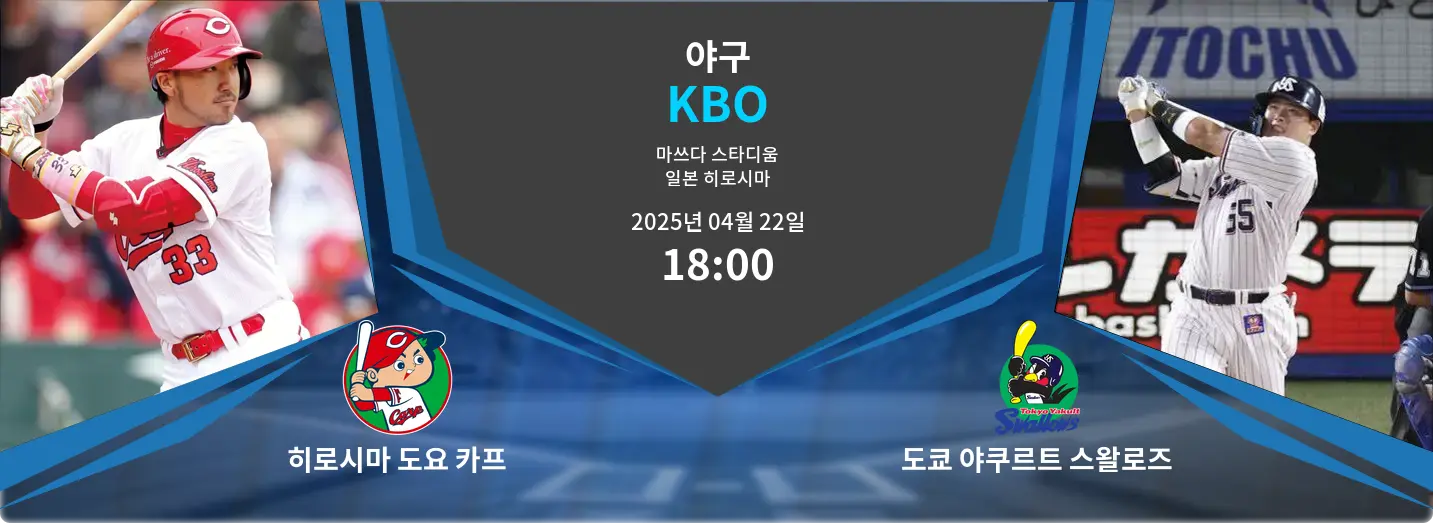 히로시마 도요 카프 VS 도쿄 야쿠르트 스왈로즈 KBO 경기 분석 – 2025년 4월 22일