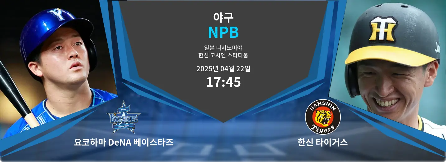 요코하마 DeNA 베이스타즈 VS 한신 타이거스 NPB 경기 분석 – 2025년 4월 22일