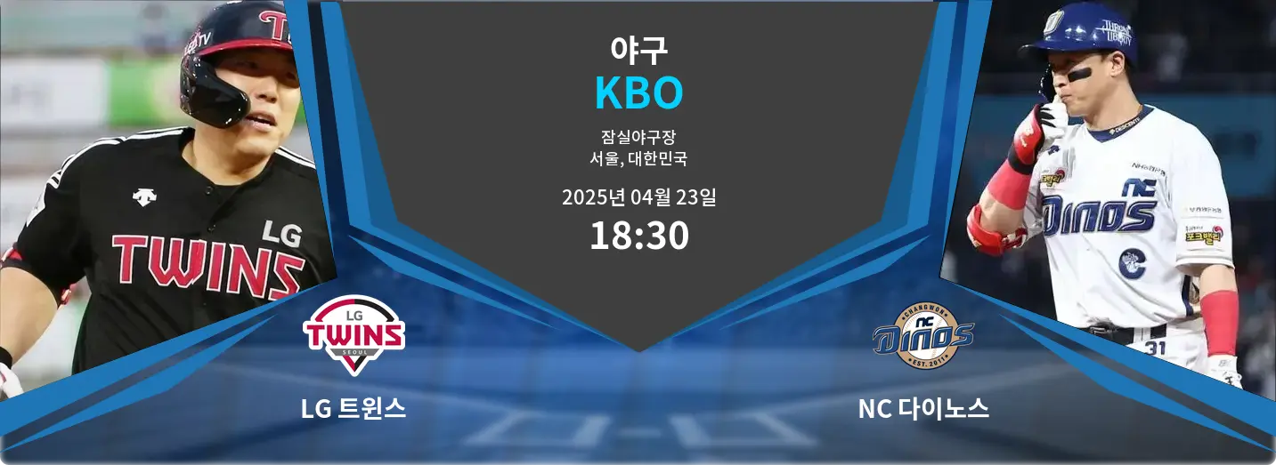 LG 트윈스 VS NC 다이노스 KBO 경기 분석 – 2025년 4월 23일