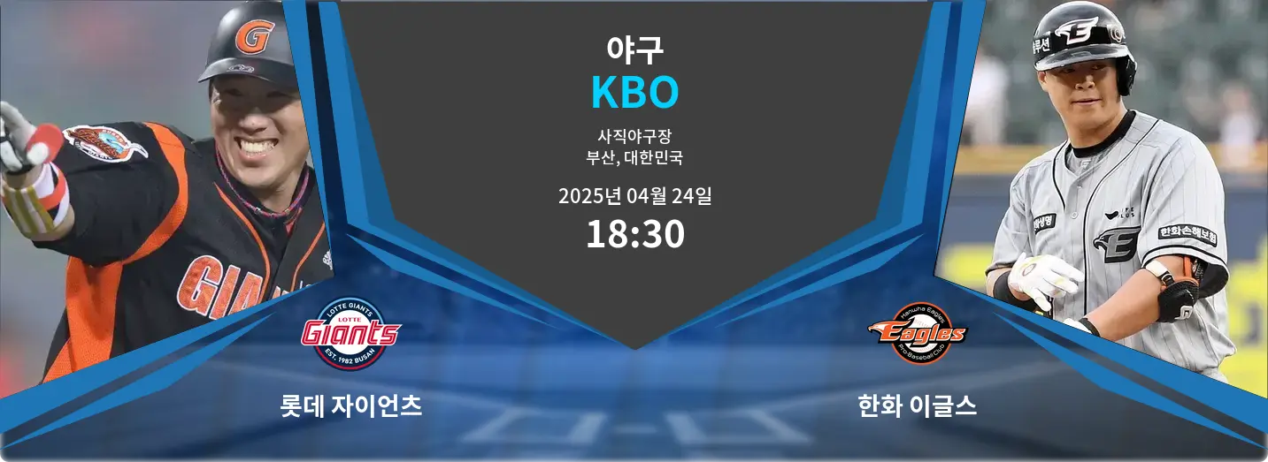 롯데 자이언츠 VS 한화 이글스 KBO 경기 분석 – 2025년 4월 24일