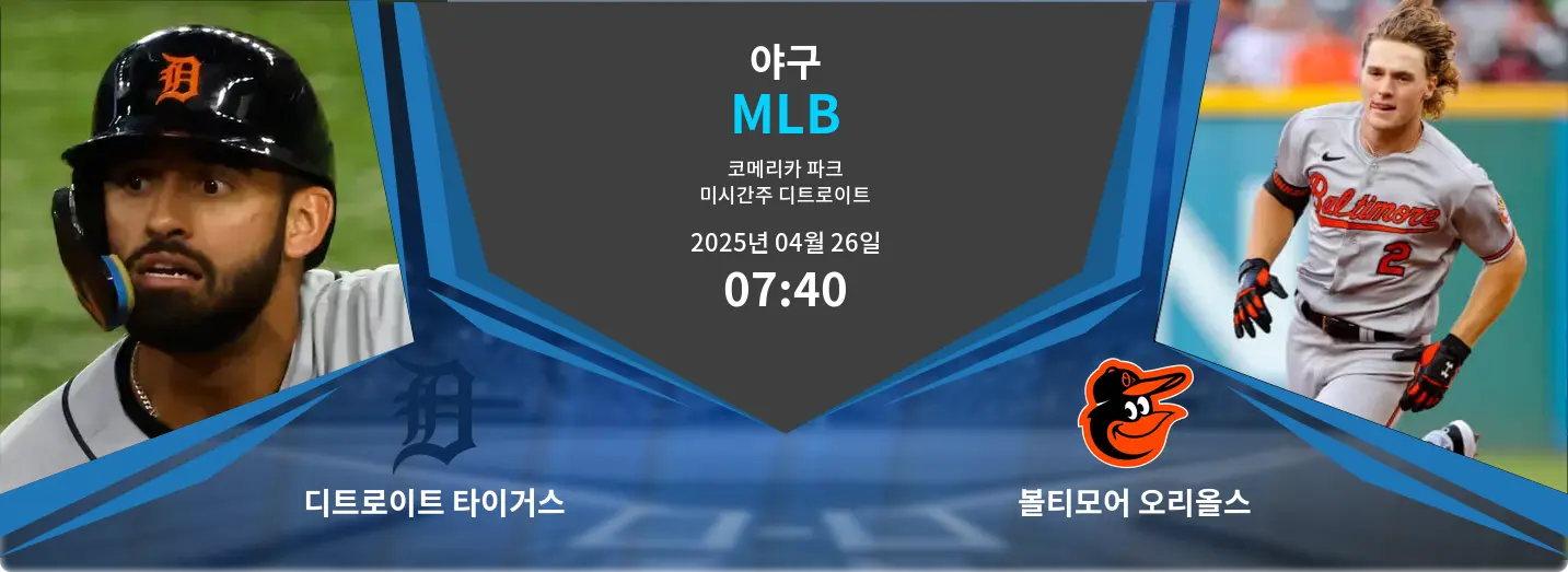 디트로이트 타이거스 VS 볼티모어 오리올스 MLB 경기 분석 – 2025년 4월 26일
