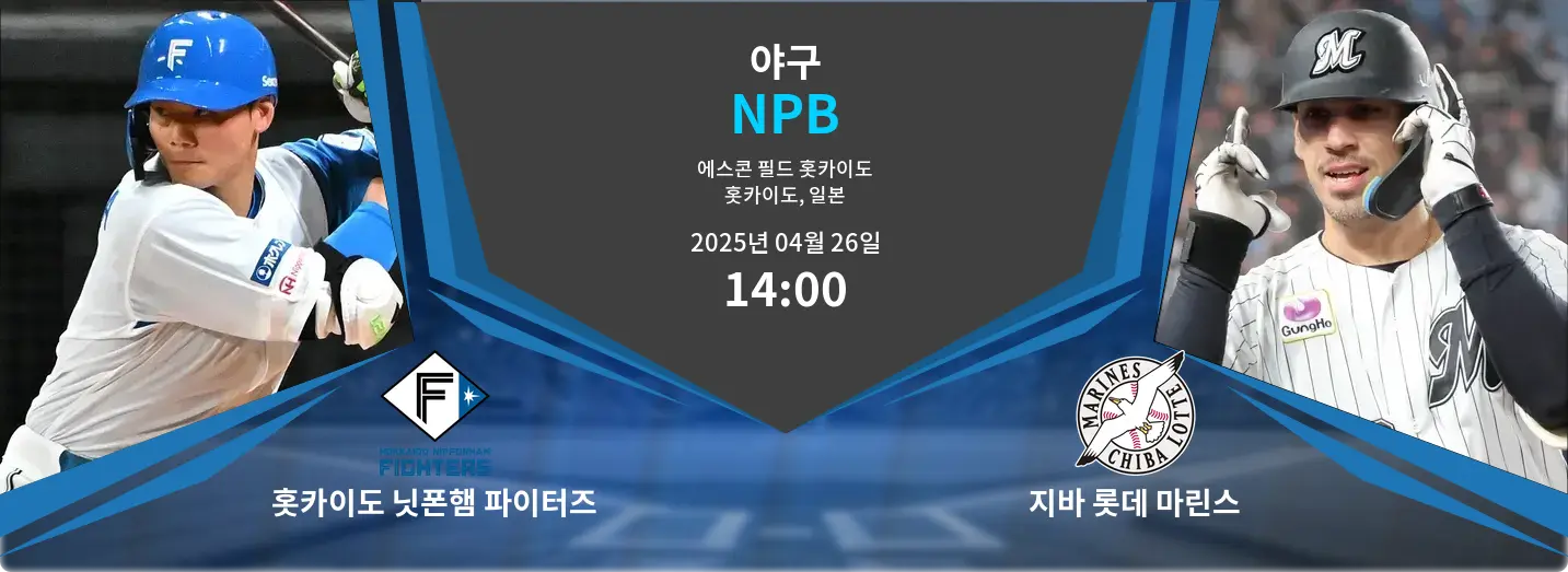 홋카이도 닛폰햄 파이터즈 VS 지바 롯데 마린스 NPB 경기 분석 – 2025년 4월 26일
