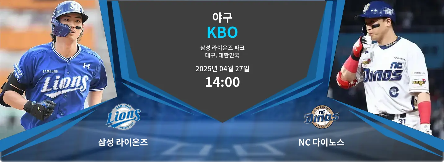 삼성 라이온즈 VS NC 다이노스 KBO 경기 분석 – 2025년 4월 27일