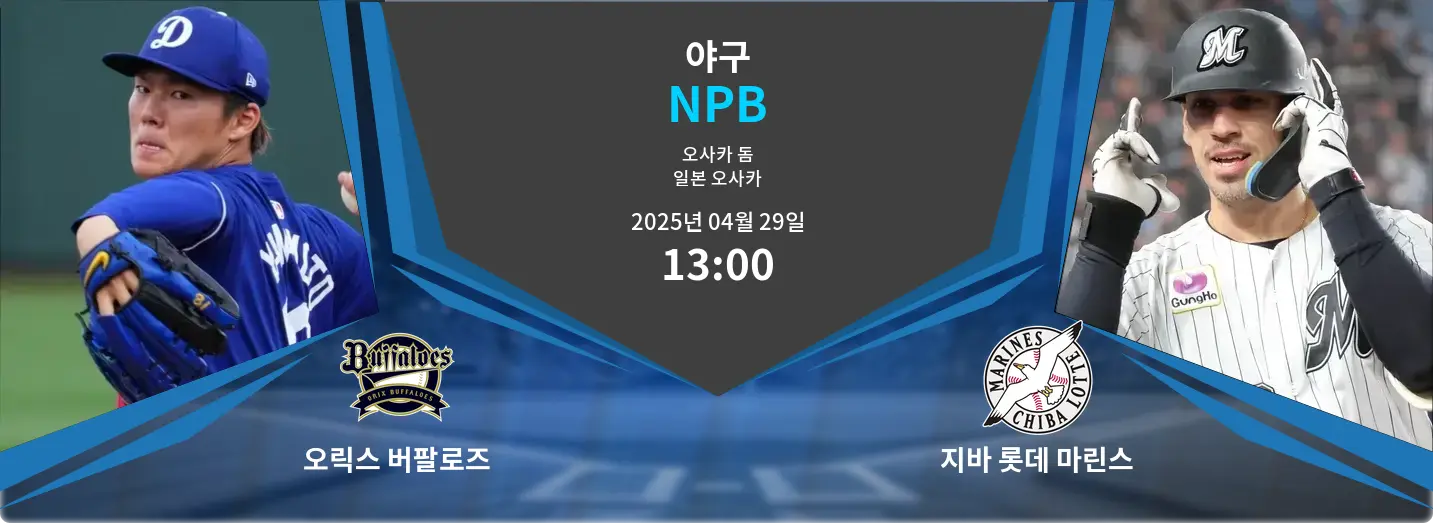 오릭스 버팔로즈 VS 지바 롯데 마린스 NPB 경기 분석 – 2025년 4월 29일