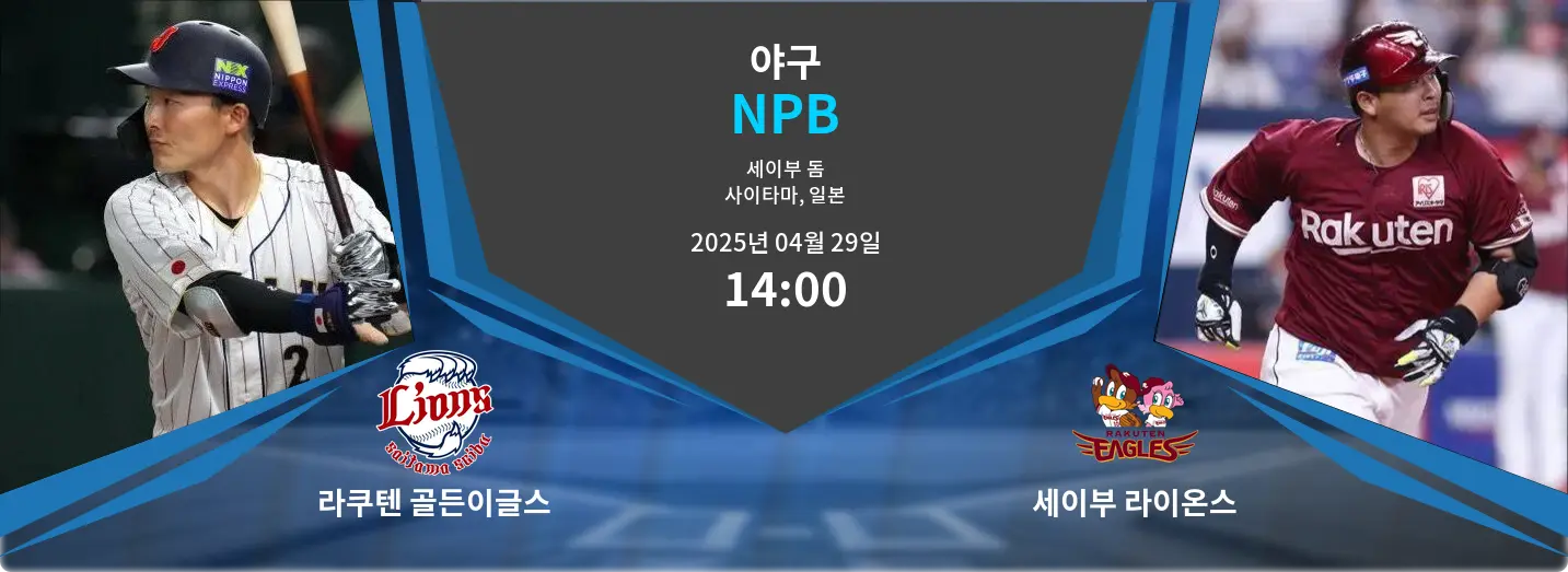 라쿠텐 골든이글스 VS 세이부 라이온스 NPB 경기 분석 – 2025년 4월 29일