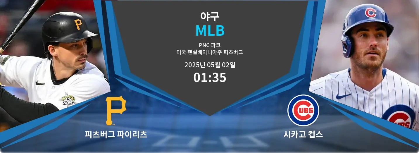 피츠버그 파이리츠 VS 시카고 컵스 MLB 경기 분석 – 2025년 5월 02일
