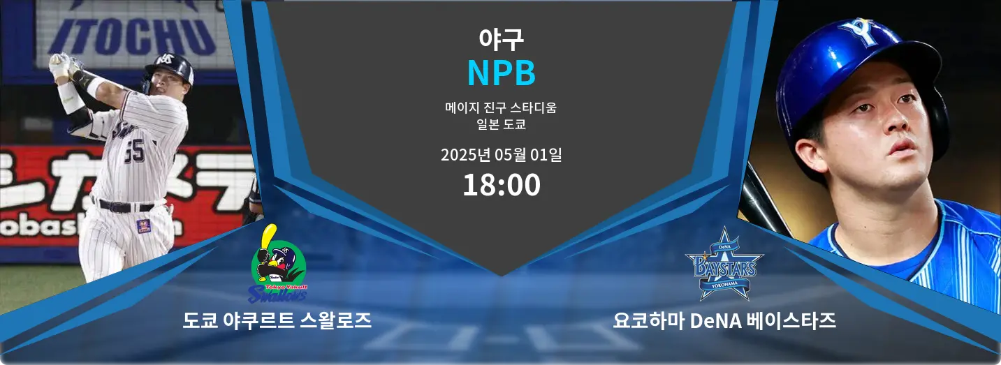 도쿄 야쿠르트 스왈로즈 VS 요코하마 DeNA 베이스타즈 NPB 경기 분석 – 2025년 5월 01일