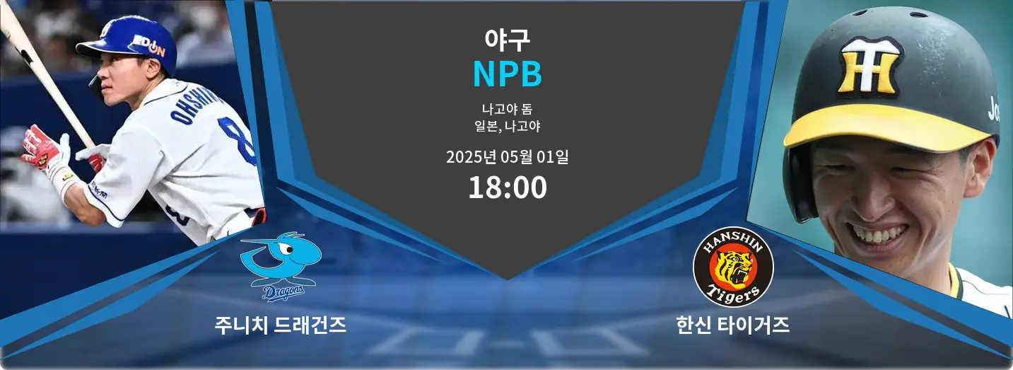 주니치 드래건즈 VS 한신 타이거즈 NPB 경기 분석 – 2025년 5월 01일