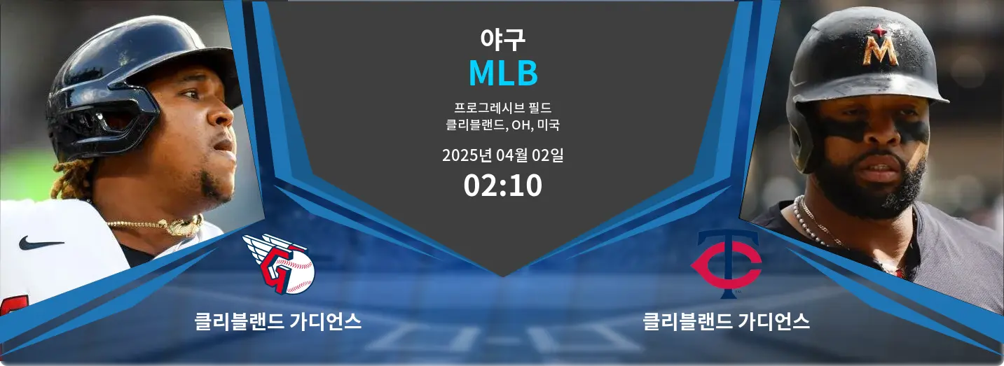 클리블랜드 가디언스 VS 클리블랜드 가디언스 MLB 경기 분석 – 2025년 4월 02일