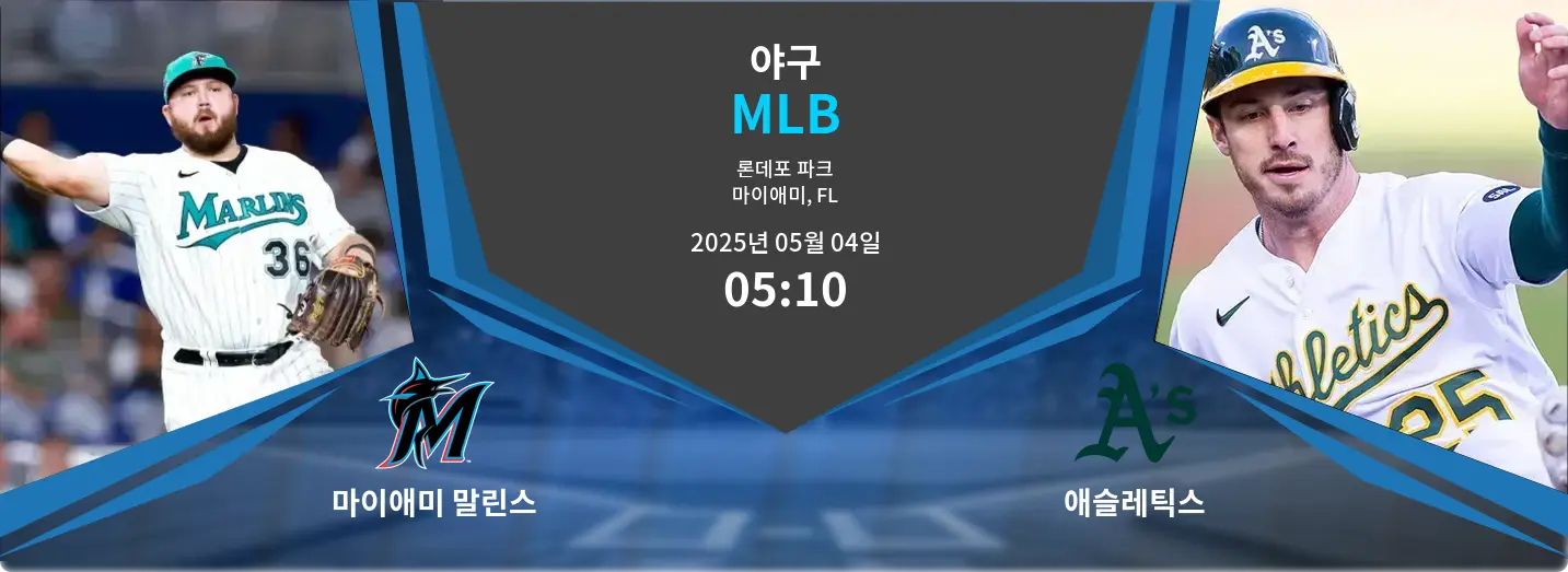 마이애미 말린스 VS 애슬레틱스 MLB 경기 분석 – 2025년 5월 04일
