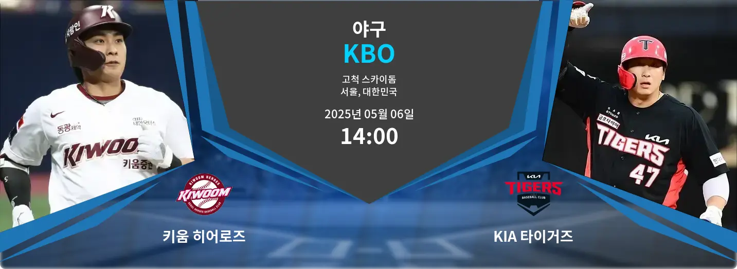 키움 히어로즈 VS KIA 타이거즈 KBO 경기 분석 – 2025년 5월 06일