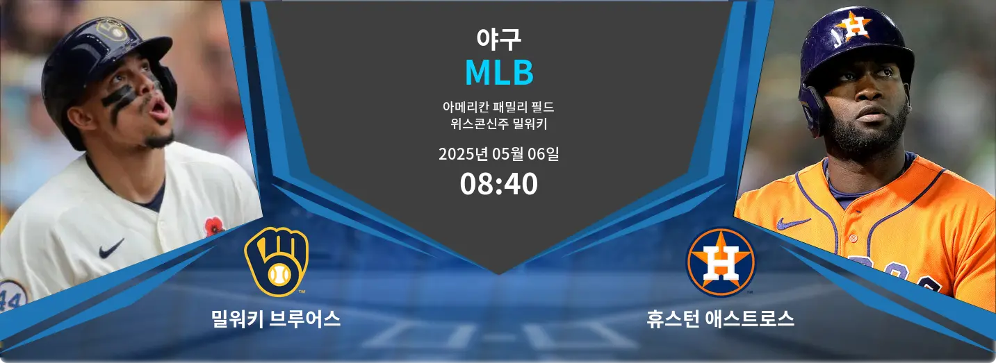 밀워키 브루어스 VS 휴스턴 애스트로스 MLB 경기 분석 – 2025년 5월 06일