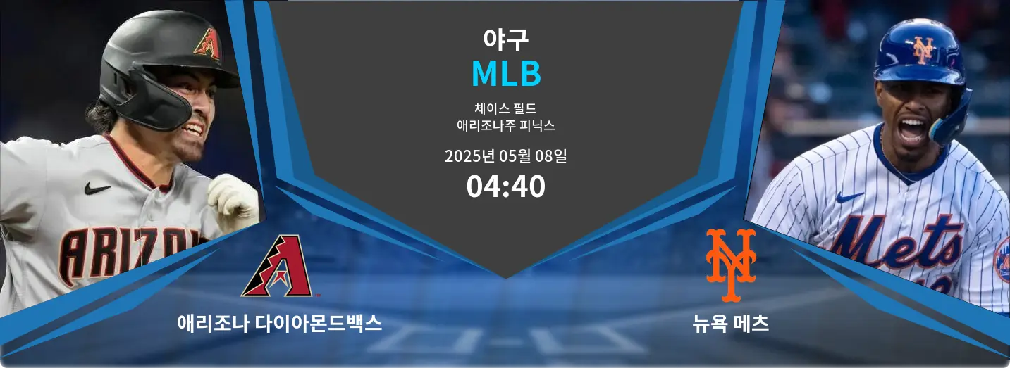 애리조나 다이아몬드백스 VS 뉴욕 메츠 MLB 경기 분석 – 2025년 5월 08일