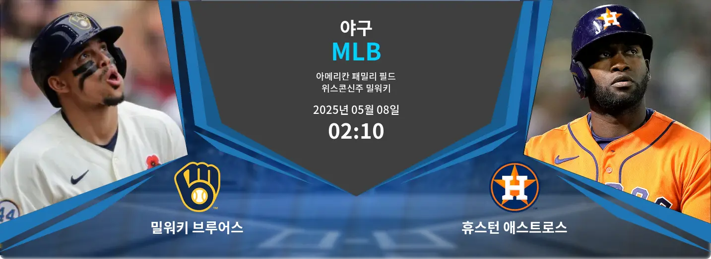 밀워키 브루어스 VS 휴스턴 애스트로스 MLB 경기 분석 – 2025년 5월 08일