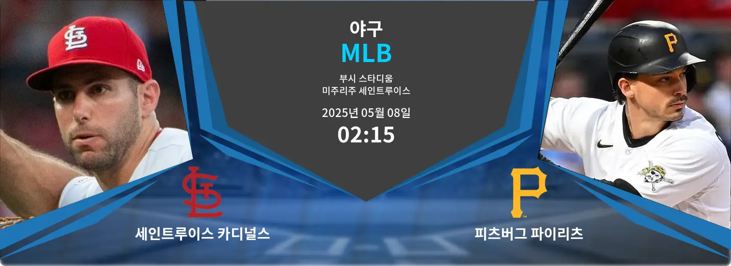 세인트루이스 카디널스 VS 피츠버그 파이리츠 MLB 경기 분석 – 2025년 5월 08일