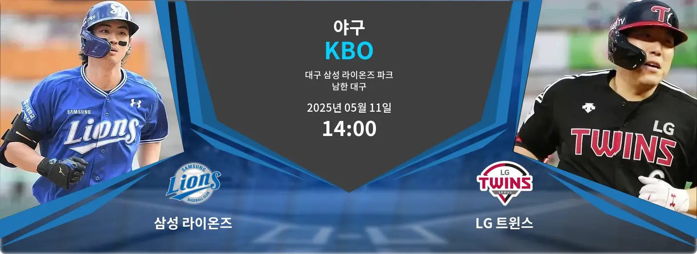 삼성 라이온즈 VS LG 트윈스 KBO 경기 분석 – 2025년 5월 11일