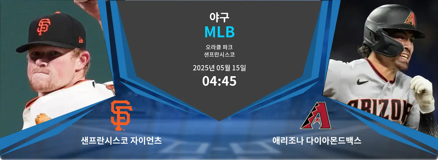 샌프란시스코 자이언츠 VS 애리조나 다이아몬드백스 MLB 경기 분석 – 2025년 5월 15일