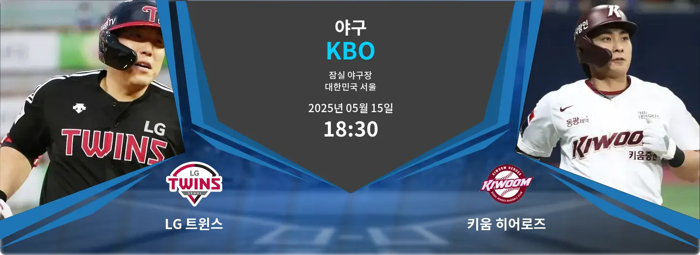 LG 트윈스 VS 키움 히어로즈 KBO 경기 분석 – 2025년 5월 15일