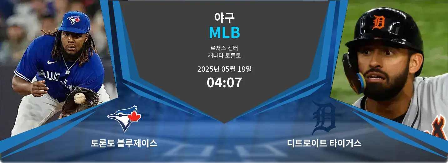 토론토 블루제이스 VS 디트로이트 타이거스 MLB 경기 분석 – 2025년 5월 18일