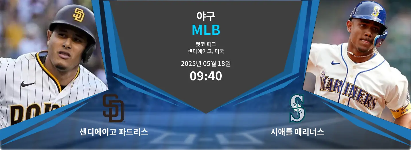샌디에이고 파드리스 VS 시애틀 매리너스 MLB 경기 분석 – 2025년 5월 18일