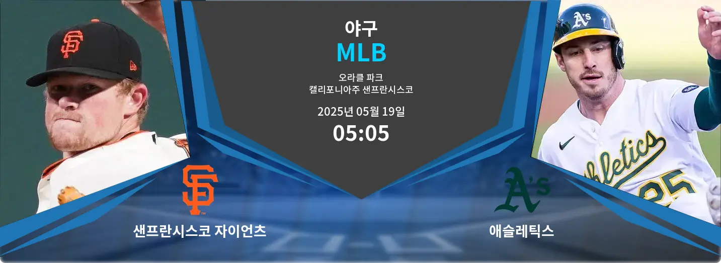 샌프란시스코 자이언츠 VS 애슬레틱스 MLB 경기 분석 – 2025년 5월 19일