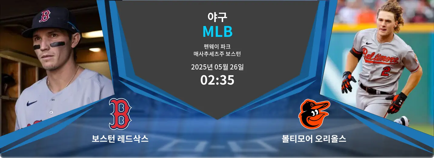 보스턴 레드삭스 VS 볼티모어 오리올스 MLB 경기 분석 – 2025년 5월 26일