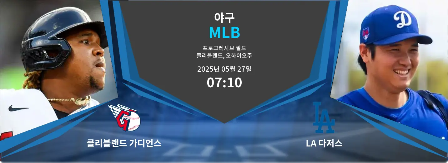 클리블랜드 가디언스 VS LA 다저스 MLB 경기 분석 – 2025년 5월 27일