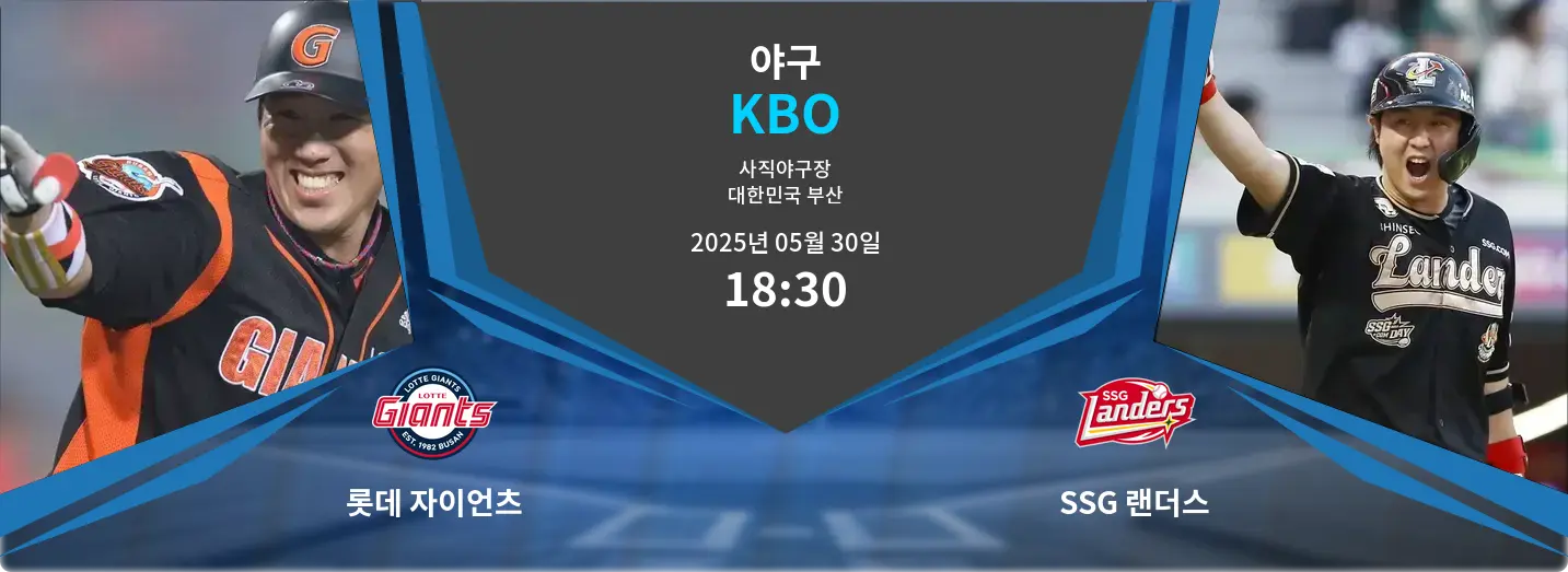 롯데 자이언츠 VS SSG 랜더스 KBO 경기 분석 – 2025년 5월 30일