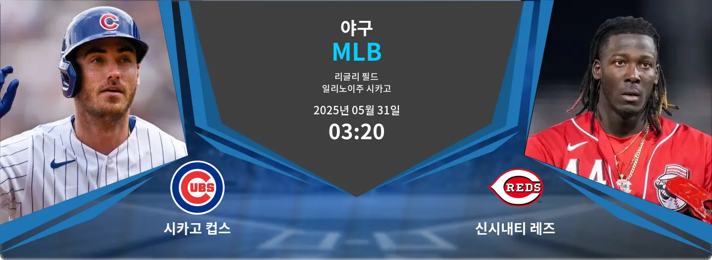 시카고 컵스 VS 신시내티 레즈 MLB 경기 분석 – 2025년 5월 31일