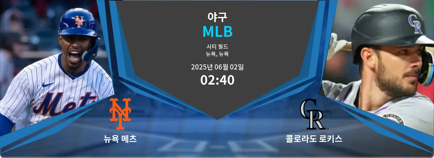 뉴욕 메츠 VS 콜로라도 로키스 MLB 경기 분석 – 2025년 6월 02일