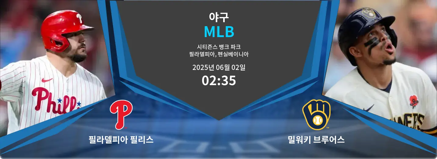 필라델피아 필리스 VS 밀워키 브루어스 MLB 경기 분석 – 2025년 6월 02일
