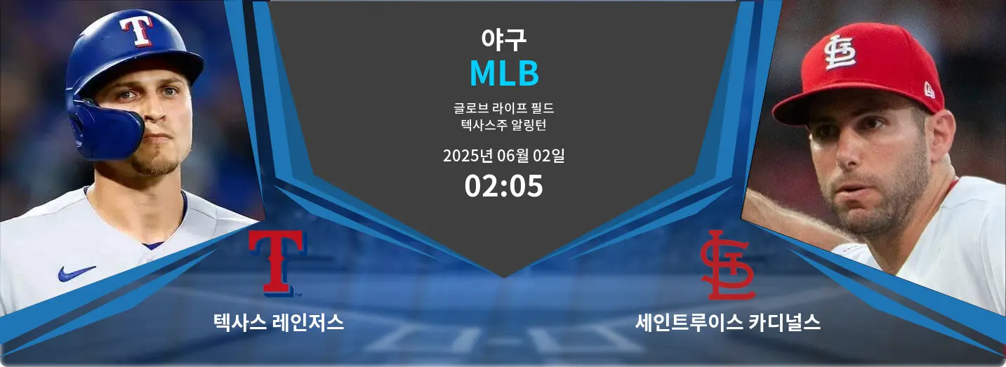 텍사스 레인저스 VS 세인트루이스 카디널스 MLB 경기 분석 – 2025년 6월 02일