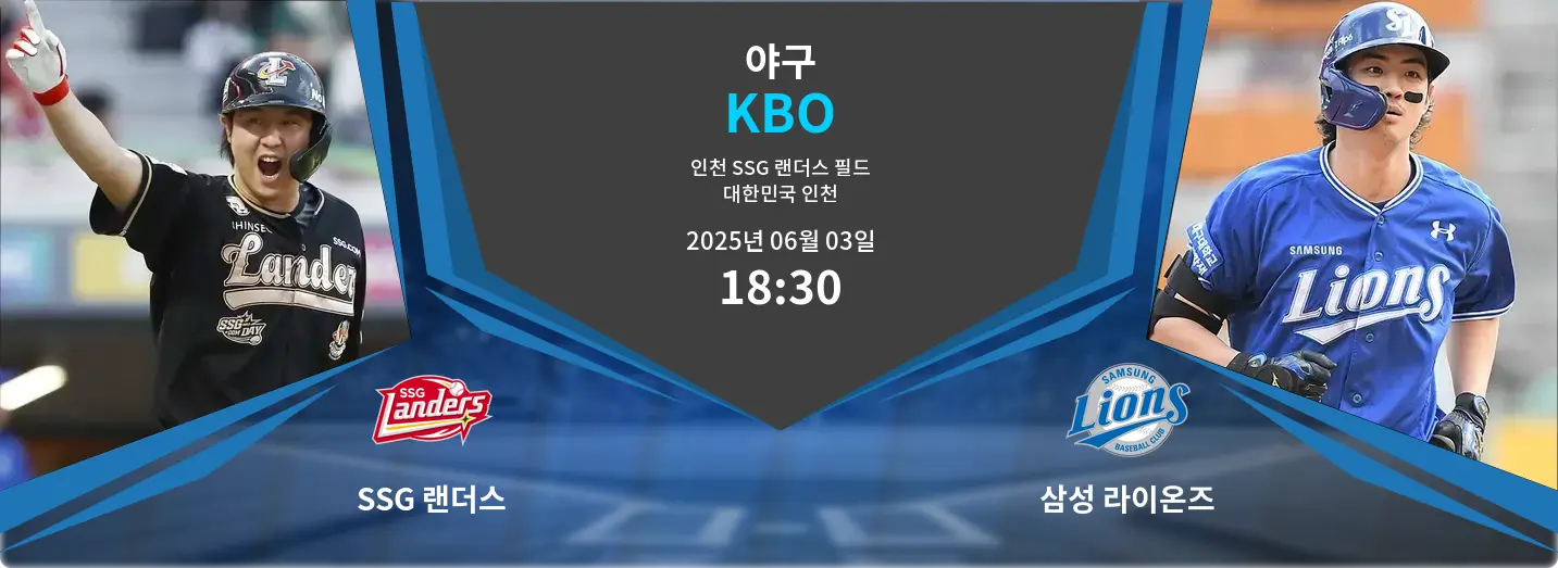 SSG 랜더스 VS 삼성 라이온즈 KBO 경기 분석 – 2025년 6월 03일