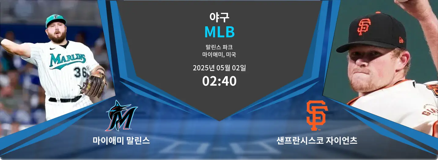 마이애미 말린스 VS 샌프란시스코 자이언츠 MLB 경기 분석 – 2025년 5월 02일
