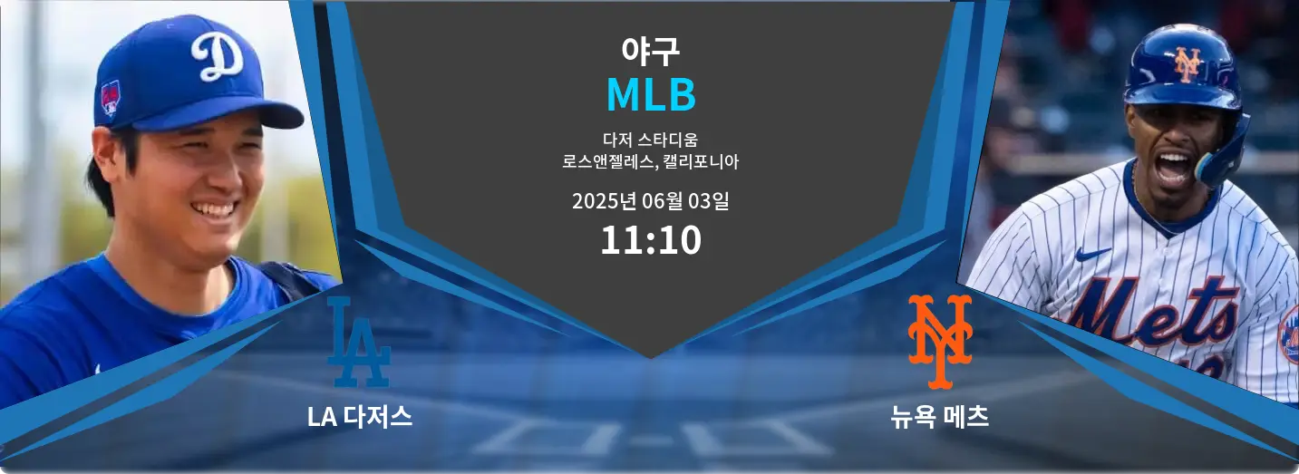 LA 다저스 VS 뉴욕 메츠 MLB 경기 분석 – 2025년 6월 03일
