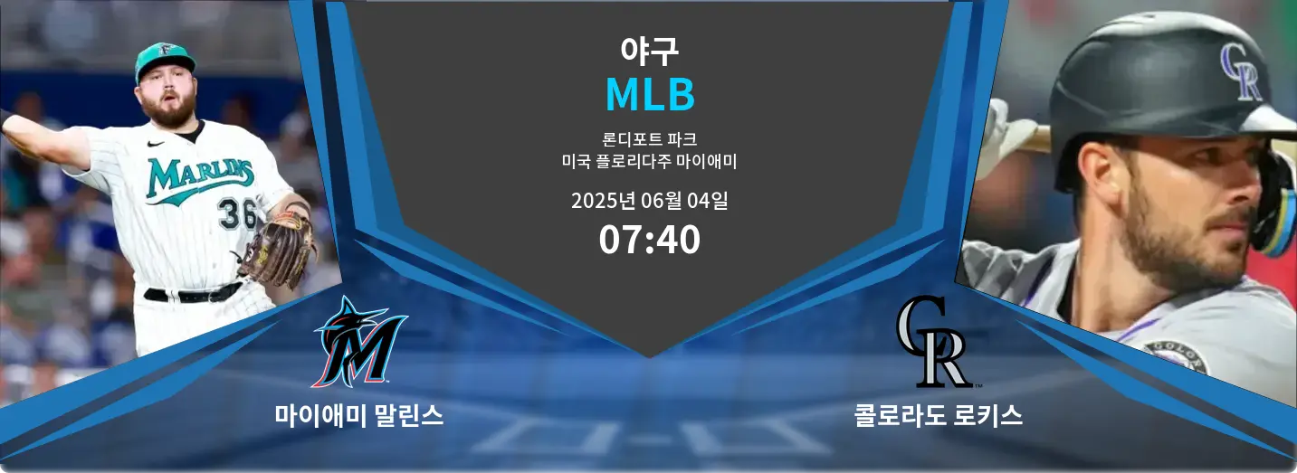 마이애미 말린스 VS 콜로라도 로키스 MLB 경기 분석 – 2025년 6월 04일