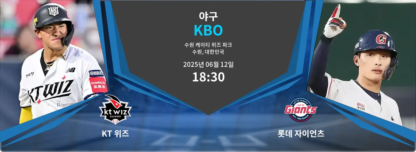 KT 위즈 VS 롯데 자이언츠 KBO 경기 분석 – 2025년 6월 12일