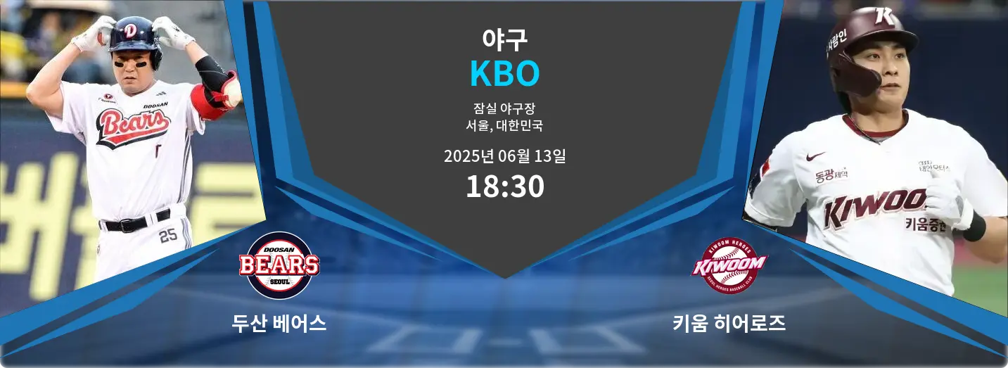 두산 베어스 VS 키움 히어로즈 KBO 경기 분석 – 2025년 6월 13일