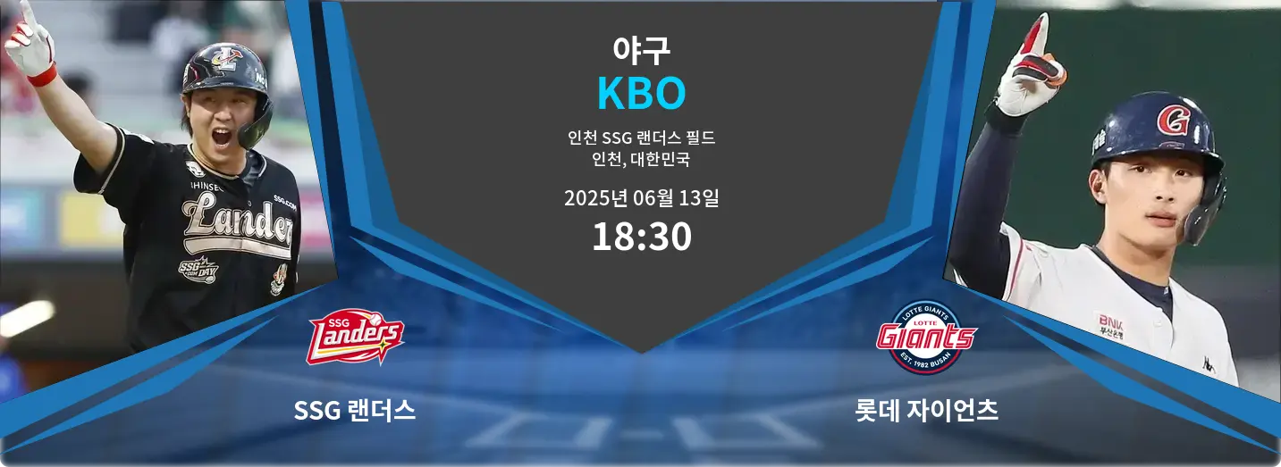 SSG 랜더스 VS 롯데 자이언츠 KBO 경기 분석 – 2025년 6월 13일