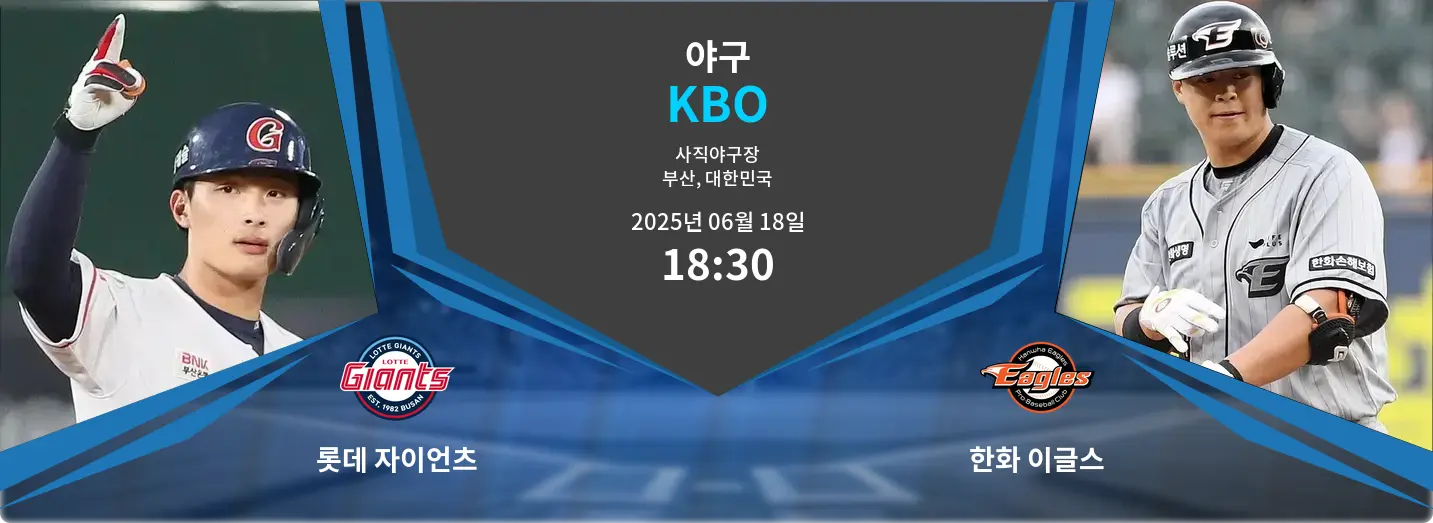 롯데 자이언츠 VS 한화 이글스 KBO 경기 분석 – 2025년 6월 18일