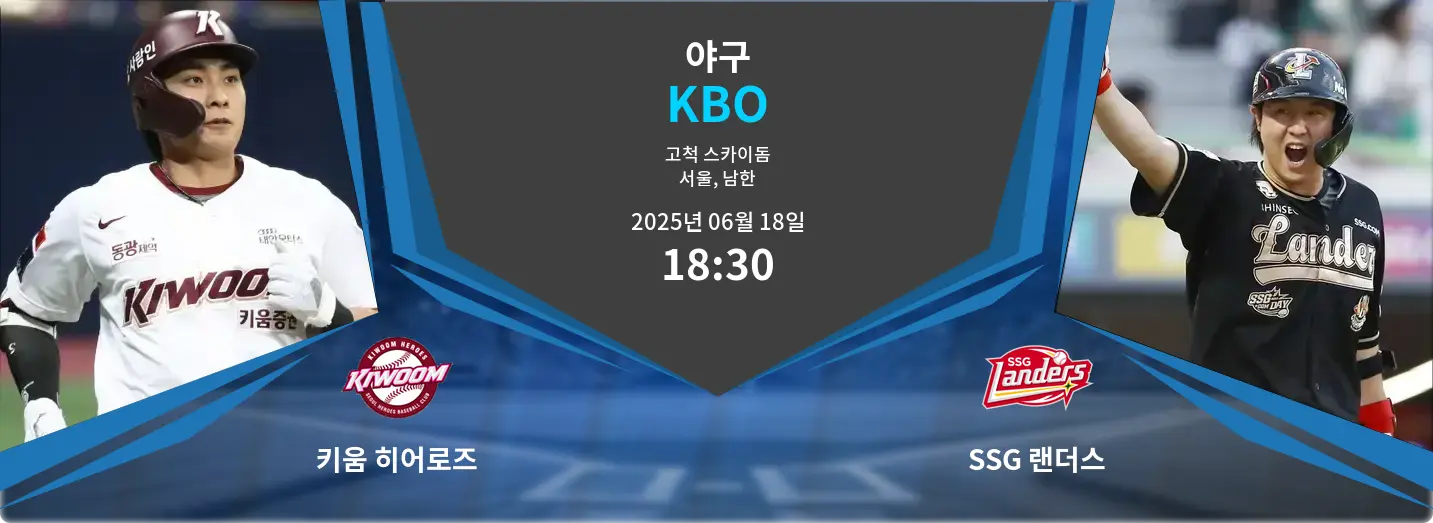 키움 히어로즈 VS SSG 랜더스 KBO 경기 분석 – 2025년 6월 18일