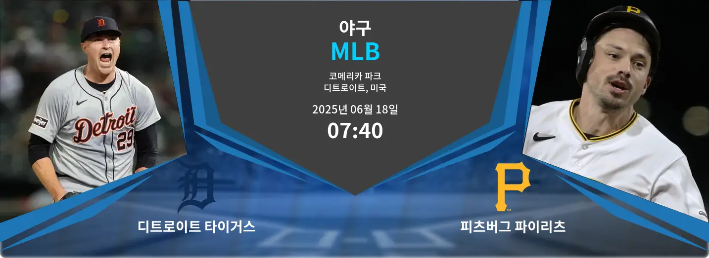 디트로이트 타이거스 VS 피츠버그 파이리츠 MLB 경기 분석 – 2025년 6월 18일