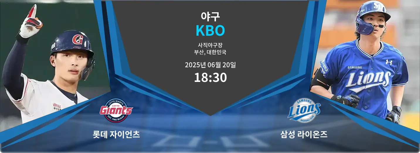 롯데 자이언츠 VS 삼성 라이온즈 KBO 경기 분석 – 2025년 6월 20일