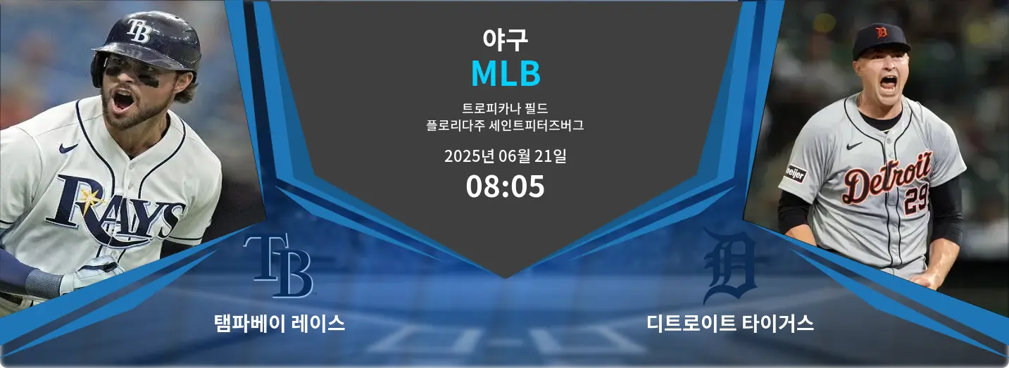 탬파베이 레이스 VS 디트로이트 타이거스 MLB 경기 분석 – 2025년 6월 21일