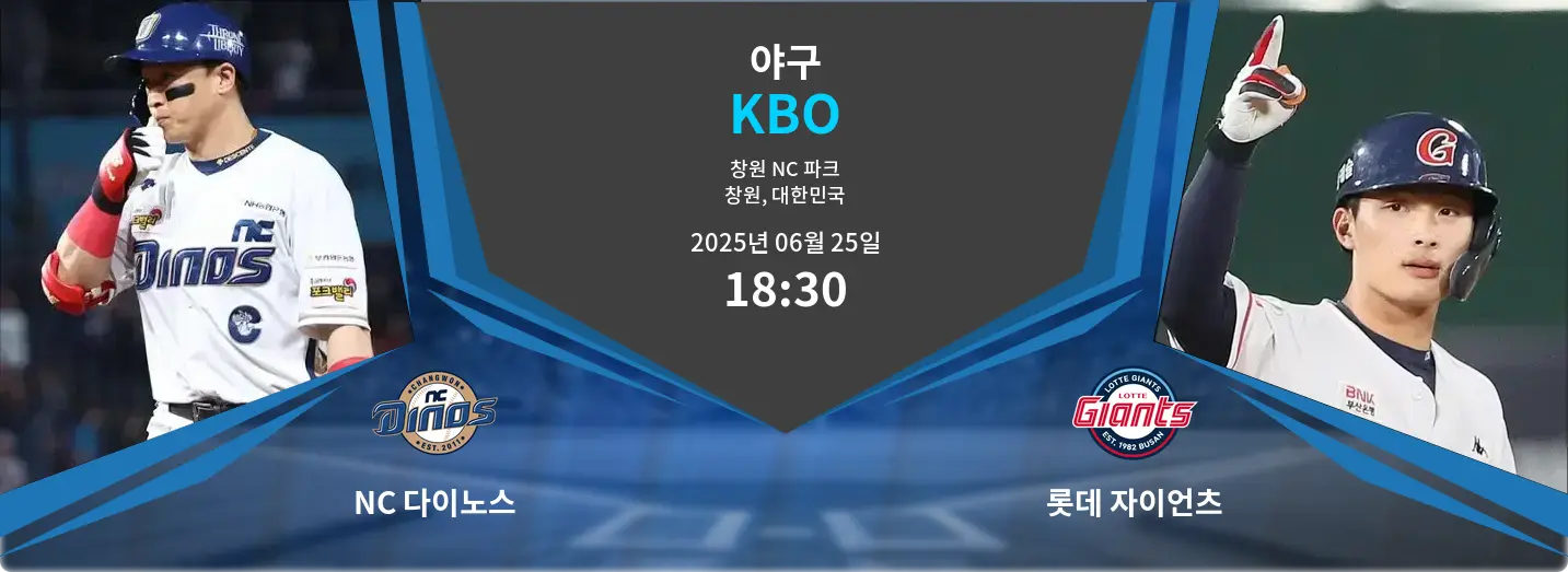 NC 다이노스 VS 롯데 자이언츠 KBO 경기 분석 – 2025년 6월 25일