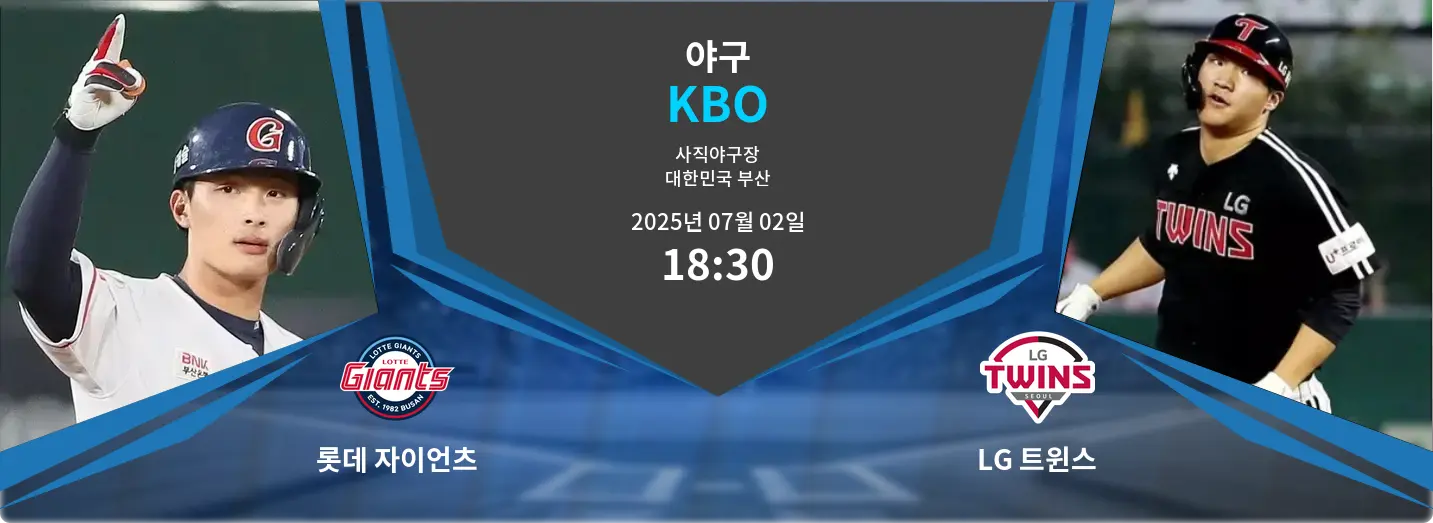 롯데 자이언츠 VS LG 트윈스 KBO 경기 분석 – 2025년 7월 02일